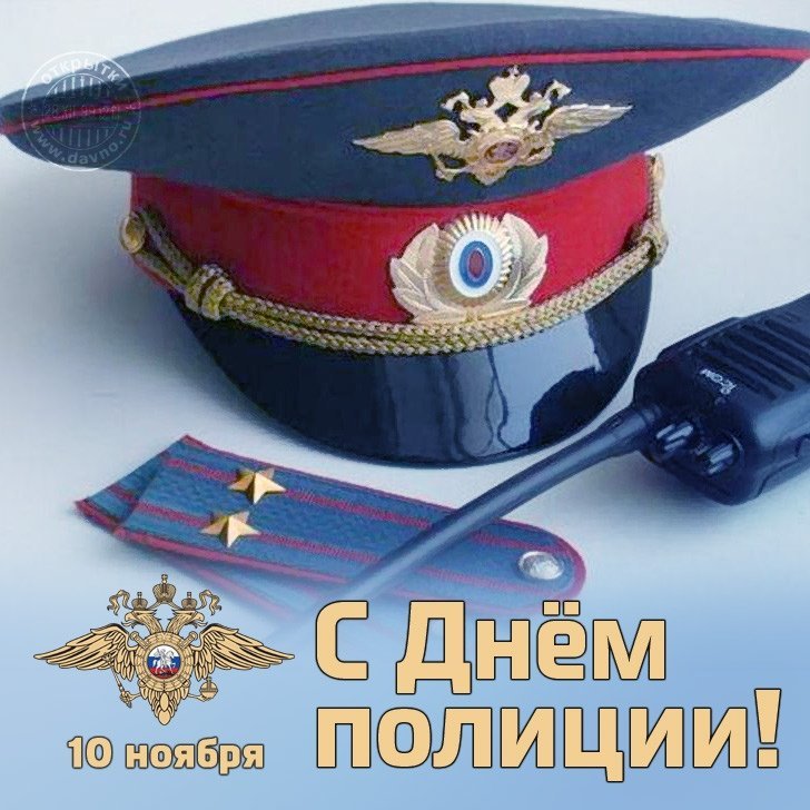 Красивые Поздравления День Полиции России
