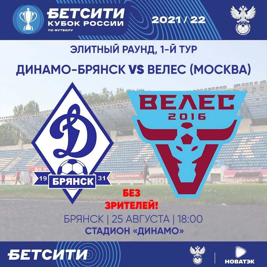 Динамо брянск кубок. Динамо Брянск. Гостевая Динамо Брянск. ФК Велес Москва стадион