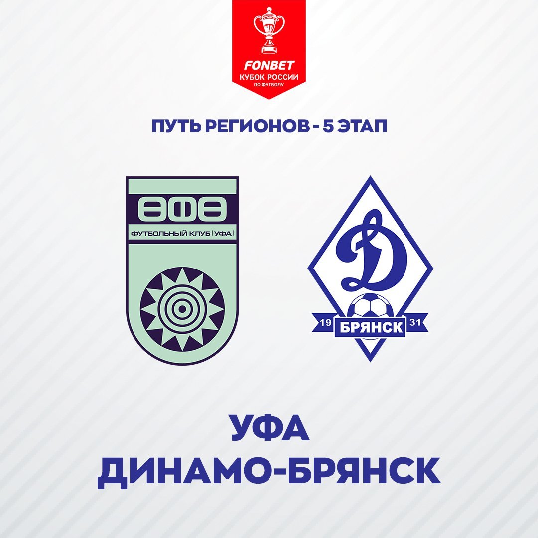 Динамо брянск кубок. Динамо Брянск. Брянск Динамо 2024. Динамо Уфа