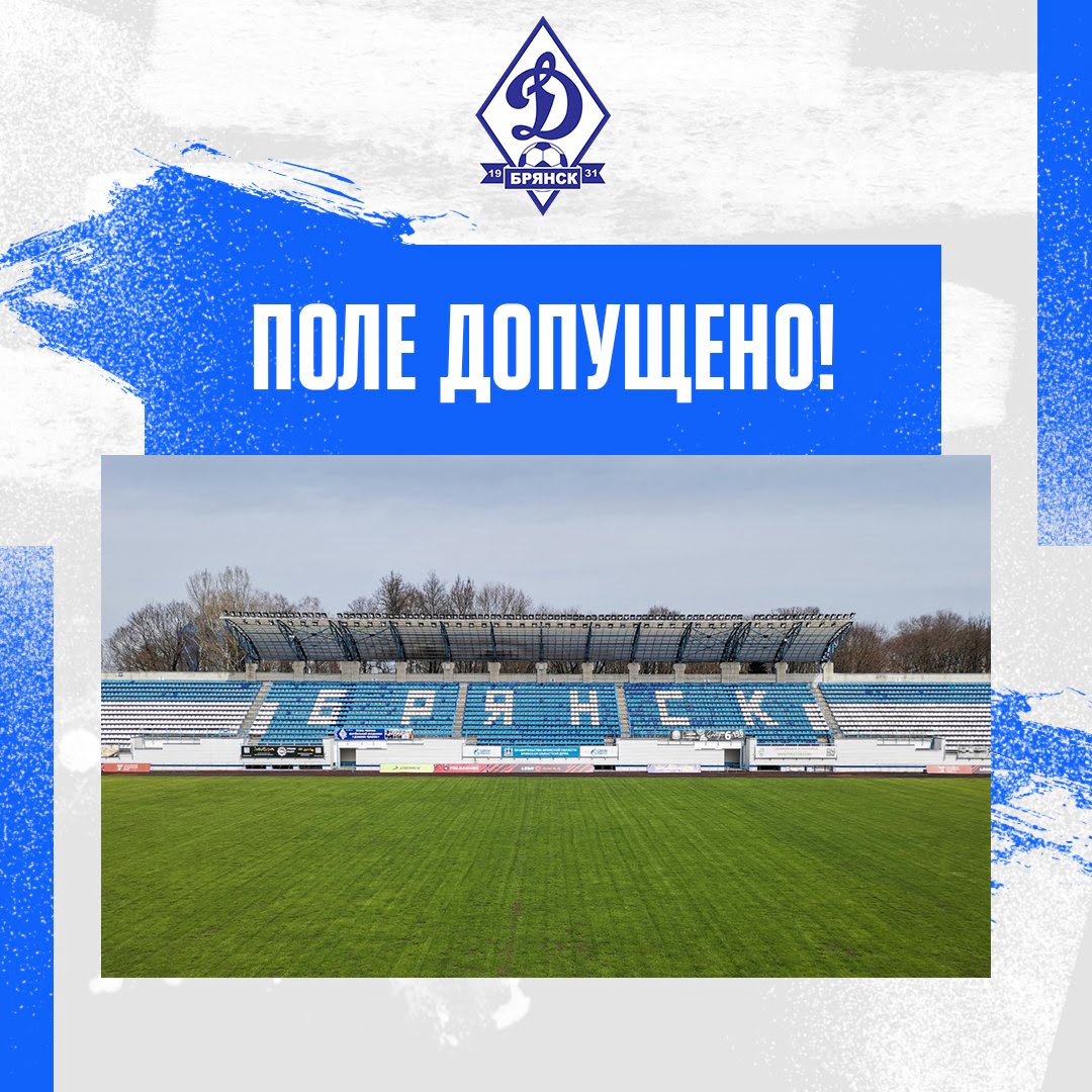 Динамо - Брянск