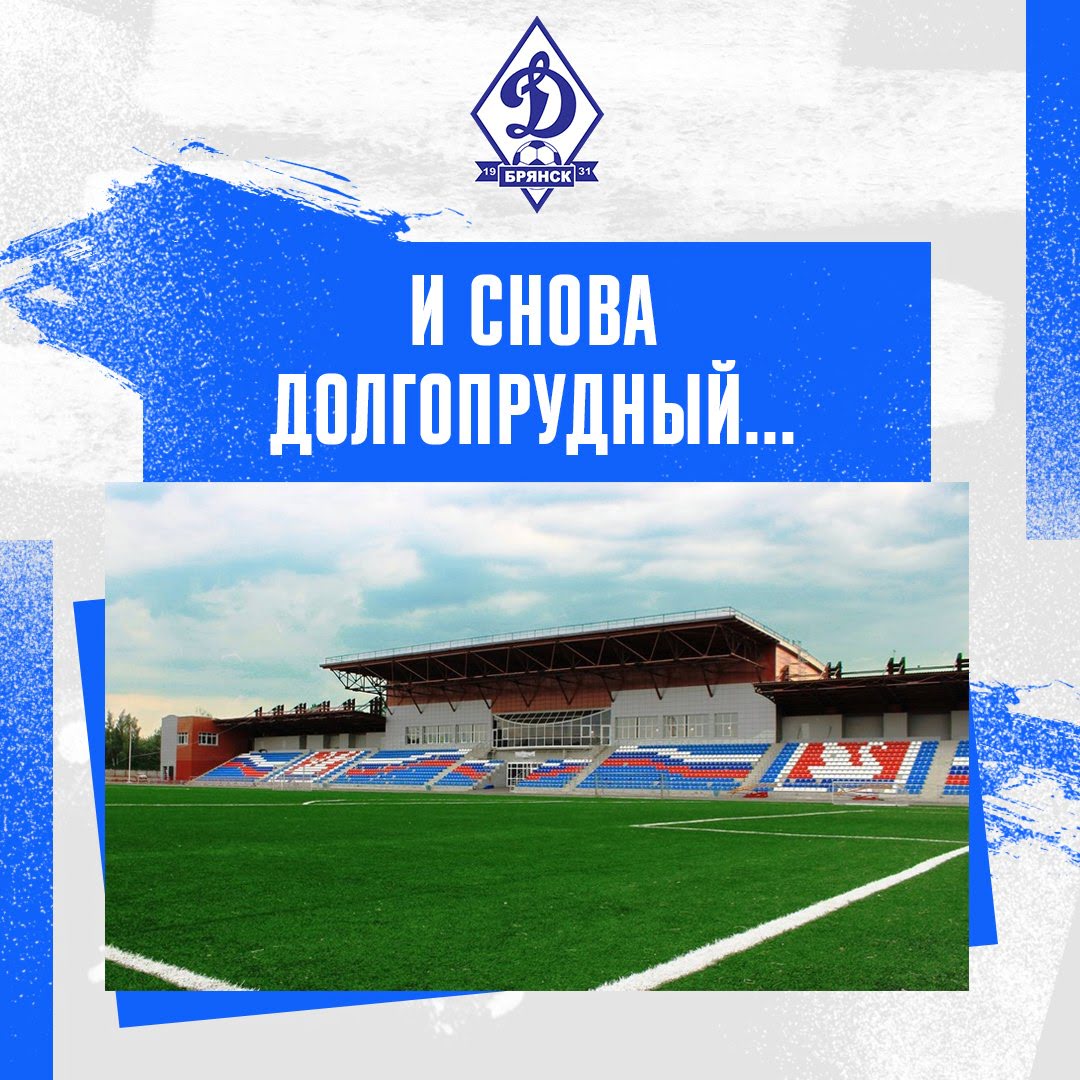 Динамо - Брянск
