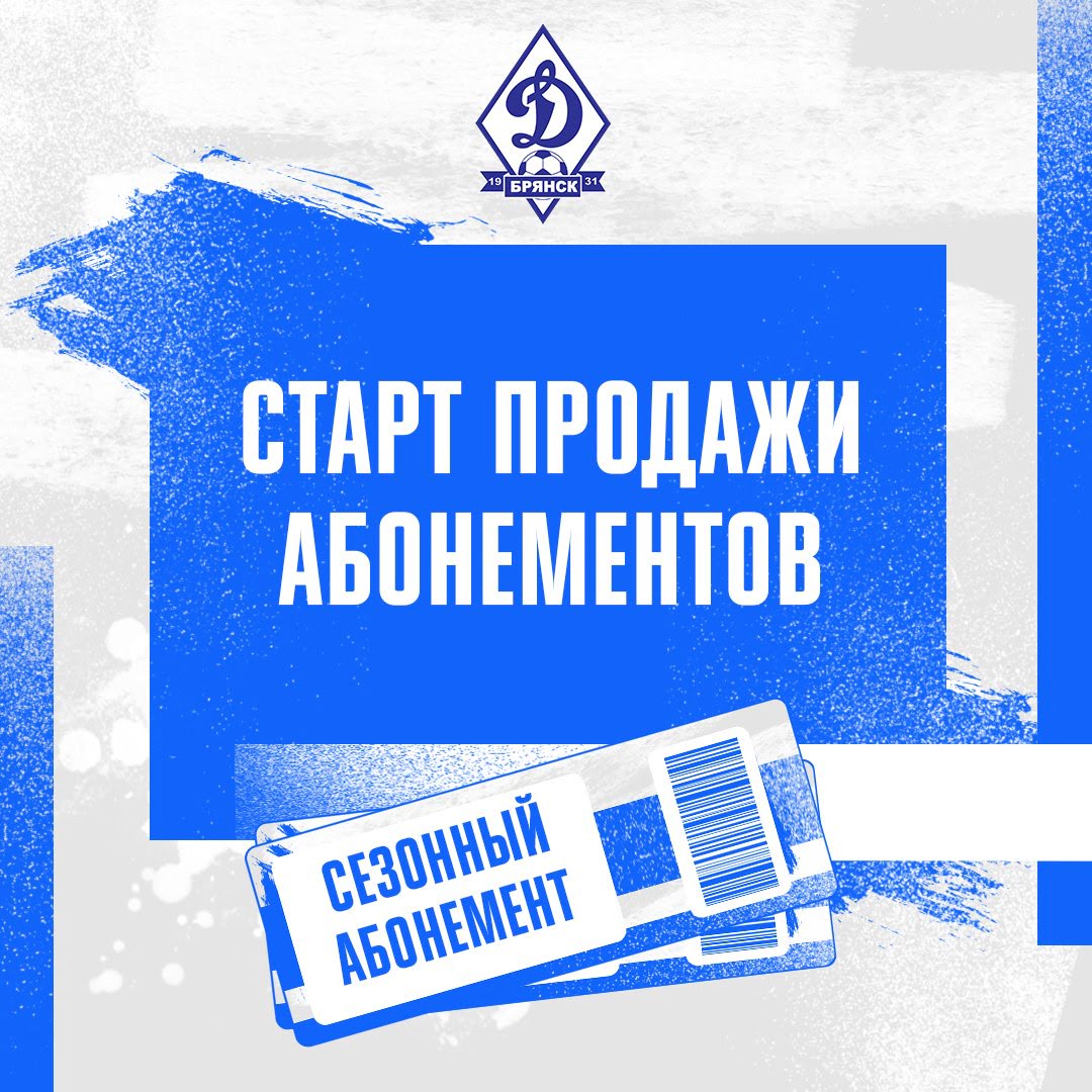 Динамо - Брянск